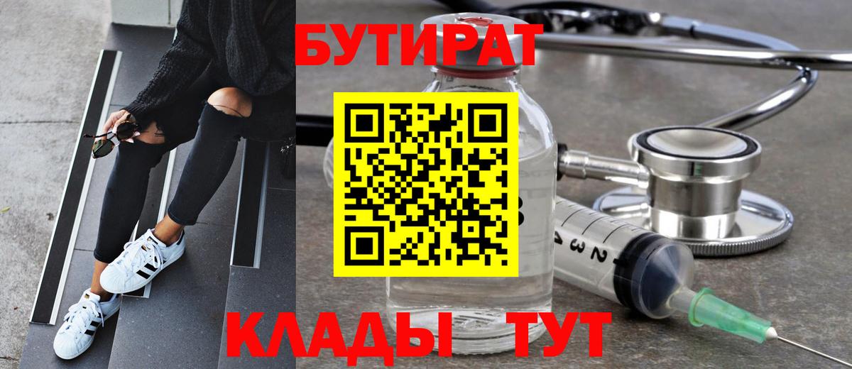 Бутират BDO 33%  Вход с VPN  Ногинск 
